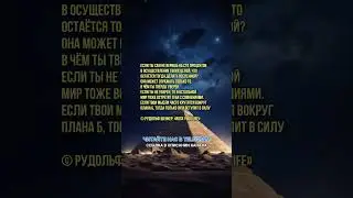 Если ты сам не веришь на сто процентов в осуществление твоих целей Рудольф Шенкер