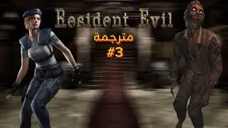 رزدنت ايفل 1 مترجمة #3 |  RESIDENT EVIL
