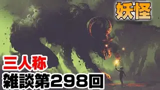 三人称雑談放送【第298回】