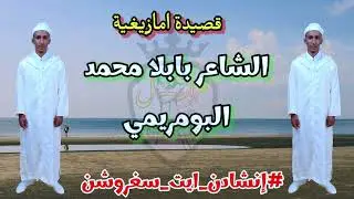 قصيدة امازيغية للشاعر الامازيغي بابلا محمد..cha3ir babla Mohamed talsint ait sghrechn