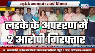 लड़के के अपहरण में 2 आरोपी गिरफ्तार #VKBNEWS #PRIMETIME