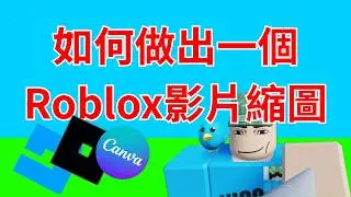 如何做出一個屬於自己的Roblox縮圖【Roblox Studio教學】(NICO#42)