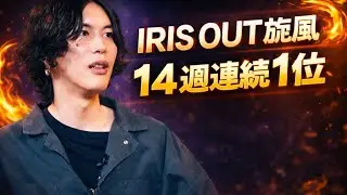 米津玄師「IRIS OUT」快進撃！ビルボードJAPAN HOT100で14週連続1位の衝撃 #米津玄師#IRISOUT#ビルボードJAPAN