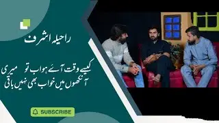 | کیسے وقت آئے ہو..... اب تومیری 👀 میں خواب بھی نہیں باقی😔 | راحیلہ اشرف |