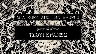 ΤΣΟΥΓΚΡΑΝΕΣ- Μια κόρη απο την Αμοργό