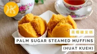 Palm Sugar Steamed Muffins (Gula Melaka Huat Kueh / Fa Gao) 蒸椰糖发糕 | Huang Kitchen