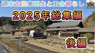 2025年ハイライト後編【週末古民家再生と田舎暮らし】