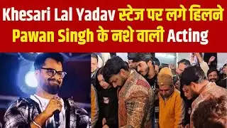 Khesari Lal Yadav स्टेज पर लगे हिलने  Pawan Singh के नशे वाली Acting #khesari
