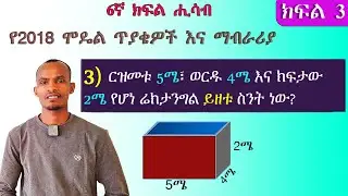 (Grade 6 math) ስለ ይዘት፣ ስፋት እና ዙሪያ በቀላሉ ለመረዳት/ ለ6ኛ ክፍል ሚኒስትሪ ፈተና ዝግጅት የሚረዱ ጥያቄዎች እና የመልስ ማብራሪያ