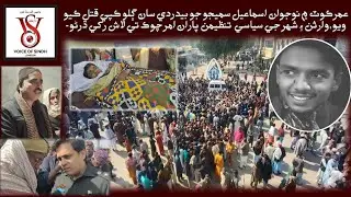 Umerkot Teen Ismail Samijo Brutally Murdered: Family Protest, SSP Promises Justice | Sindh News