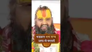 षडक्षर राम मन्त्र जाप के फायदे।#shrirajendradasjimaharajji #satsangkepatrapushp