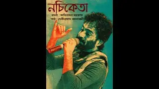 Nachiketa :: Avinandan Sarkar :: Recitation : Debiprasad Banerjee :: #bangla_kobita