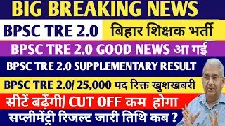 BPSC TRE 2.0 SUPPLEMENTARY RESULT आ रही/ BPSC TRE 2.0 REVISED RESULT बड़ी खबर
