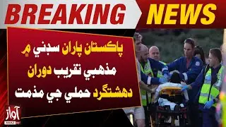 Pakistan Condemns Terrorist Attack During Religious Gathering in Sydney | Breaking News | Awaz Tv