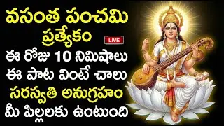 Live : Vasantha Panchami 2026 Special  - Saraswathi Devi Special Stotram | Telugu Bhakti Songs