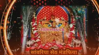 सांवरिया सेठ की रिंगटोन | Sanwariya seth ringtone |Sanwariya Seth WhatsApp Status | #sanwariyaseth