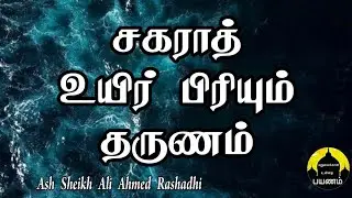 சகராத் | sakarath | Tamil Bayan | Ali Ahmed Rashadhi