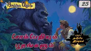25. Sloths and the Giants: 1001 Arabian Nights | 1001 Arabian Nights | AmbuliMama Stories