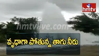 Krishna Water Pipeline Leak in Yacharam | Rangareddy Dist | hmtv