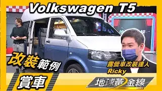 Volkswagen T5高頂空間多變 客廳.廚房.餐廳.臥室 一家四口寬闊愜意feat.露營車改裝達人Ricky  賞車 地球黃金線 20220221