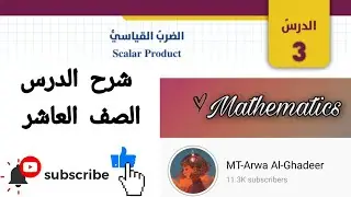 شرح درس الضرب القياسي/الصف العاشر أروى الغدير