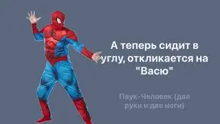 паук-человек быдлоцыкл караоке
