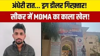 सीकर में MDMA ड्रग बेचता युवक गिरफ्तार | देर रात कोतवाली पुलिस की बड़ी कार्रवाई | Breaking News