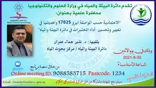 الاعتمادية حسب المواصفة ايزو 17025 واهميتها في  تغيير وتحسين   داء المختبرات في دائرة البيئة والمياه