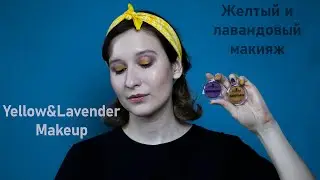 Желтый и лавандовый макияж на весну