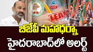 LIVE: బీజేపీ మహాధర్నా.. హైదరాబాద్&zwnj;లో అలర్ట్ | TSPSC Paper Leak Issue | BJP | ZEE Telugu News