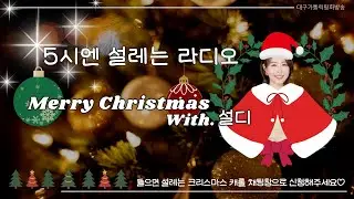 5시엔 설레는 라디오-메리크리스마스!!