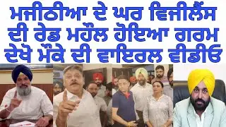 Vikramjit majithia | vigilance raid | vigilance raid on vickramjit majithia house | bhagwant maan |