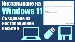 Инсталиране на Windows 11 - Част 1: Създаване на инсталационен носител 2026