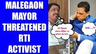 Malegaon Ke Mayor Rasheed Shaikh Ne RTI Activist Ajju Ansari Ko Phone Par Di Dhamki | Mumbai Press
