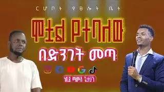 ሞቷል የተባለው በድንገት መጣ | አስደናቂ ምስክርነት | ነቢይ ማሙሽ ጌታሁን