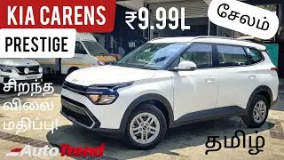 Kia Carens Prestige (9.99 லட்சம்) 2nd Base Model விமர்சனம் | தேவையான எல்லா Features உள்ளதா?