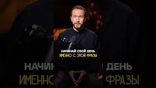 НАЧИНАЙ свой ДЕНЬ ПРАВИЛЬНО! Ты точно достигнешь успеха с этой аффирмацией! #аффирмации #успех