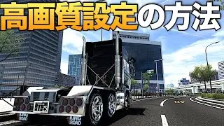 実況で使用している『高画質設定』の方法【ETS2大型トラックシミュレーター】ラバルル芸夢