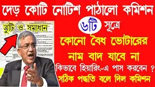 ৬টি সূত্রে কারোর নাম SIR এ  বাদ যাবে না | SIR শুনানির নোটিশ নিয়ে গুরুত্বপূর্ণ আলোচনা | SIR news