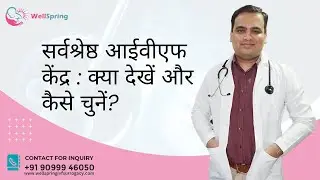 सर्वश्रेष्ठ आईवीएफ केंद्र : क्या देखें और कैसे चुनें? | How to choose the best IVF center?