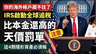 IRS 全面追查海外資產，如果你少填了這張紙，5 萬美金直接蒸發！
