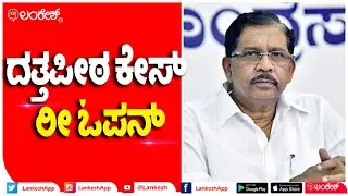 ದತ್ತಪೀಠ ಕೇಸ್ ರೀ ಓಪನ್..  | Lankesh App