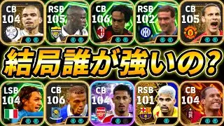 結論最強DFが決定しました【eFootball,イーフットボール,イーフト】