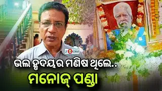 ଭଲ ହୃଦୟର ମଣିଷ ଥିଲେ - Actor Manoj Panda | Satchidananda Mohanty | Celebrity News | Ollywood Zoom