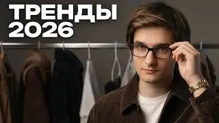 10 вещей для базового гардероба каждого мужчины на 2026 год