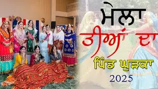 🔴LIVE Mela Teeyan Da Pind Ghurka (JALANDHAR) || ਮੇਲਾ ਤੀਆ ਦਾ ਪਿੰਡ ਘੁੜਕਾ {28-07-2025}