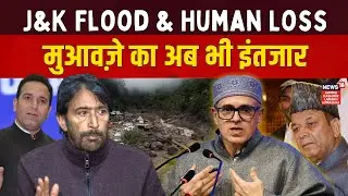 Jammu Kashmir Flood & Human Loss, Compensation का अब भी इंतज़ार | Assembly Session 2025 |