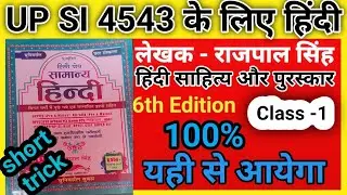 UP SI 4543 के लिए हिंदी शॉट ट्रिक के साथ 40 नंबर पक्के साहित्य के आए हुए Question राजपाल सिंह 