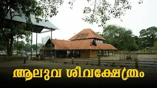 ആലുവ ശിവക്ഷേത്രം | Aluva Mahadeva Temple | Ernakulam