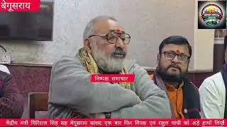 केंद्रीय मंत्री सबेगूसराय सांसद गिरिराज सिंह एक बार फिर विपक्ष के नेता राहुल गांधी को आड़े हाथों लिए 